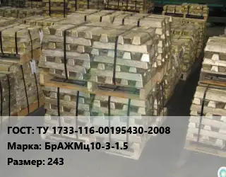 Чушка бронзовая ТУ 1733-116-00195430-2008 Марка: БрАЖМц10-3-1.5 243